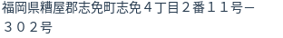 住所