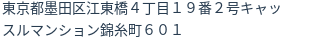 住所（登記所在地）