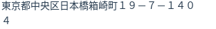 住所（登記所在地）