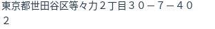 住所（登記所在地）