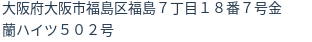 住所（登記所在地）