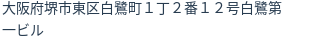 住所