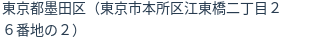 住所（登記所在地）