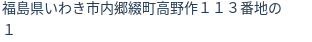 住所(登記所在地)