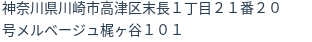 住所