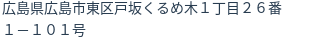 住所