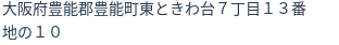 住所