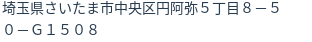 住所
