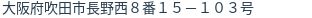 住所