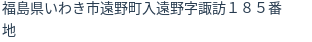 住所（登記所在地）