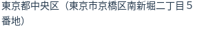 住所(登記所在地)