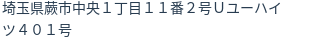 住所