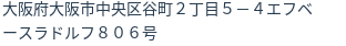 住所