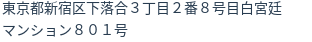 住所（登記所在地）