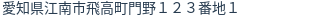 住所(登記所在地)
