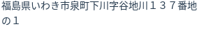 住所（登記所在地）