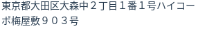 住所(登記所在地)