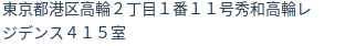 住所（登記所在地）