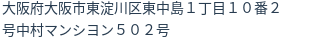 住所(登記所在地)