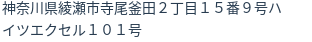 住所