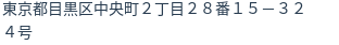 住所(登記所在地)