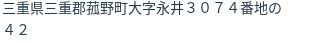 住所