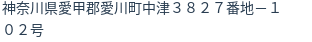 住所