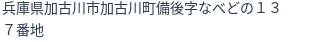 住所（登記所在地）