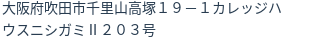 住所（登記所在地）