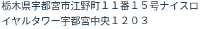 住所