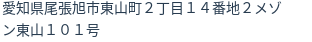 住所