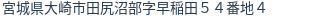 住所（登記所在地）