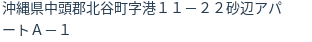 住所