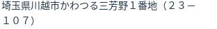 住所（登記所在地）