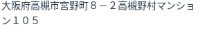 住所（登記所在地）