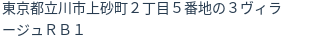 住所（登記所在地）