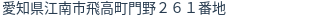 住所（登記所在地）