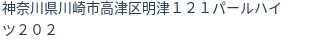 住所（登記所在地）