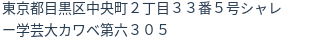 住所(登記所在地)