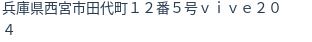 住所