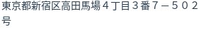 住所（登記所在地）