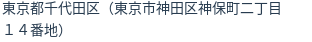 住所(登記所在地)