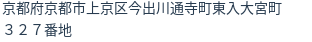 住所
