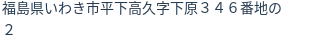 住所（登記所在地）