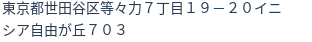 住所（登記所在地）