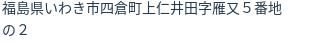 住所（登記所在地）