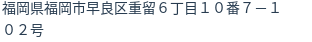 住所（登記所在地）