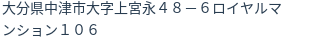 住所（登記所在地）