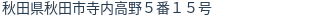住所（登記所在地）
