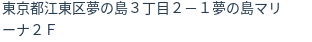 住所(登記所在地)